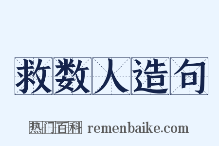 救数人造句是什么意思的图片